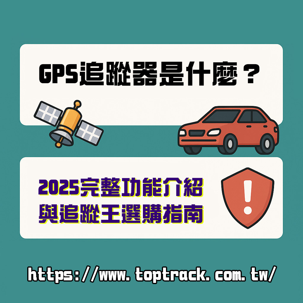 長輩與孩童守護 資產防護
車隊與物流管理