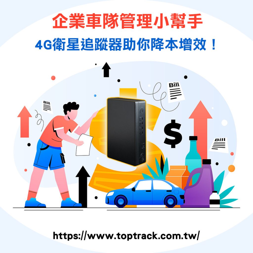 4G衛星追蹤器 GPS全球定位系統與4G行動網路的裝置
