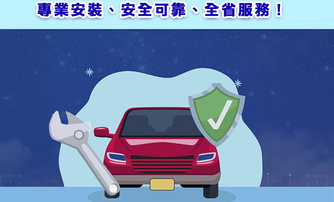 接車電裝GPS找誰？定位專家【追蹤王】專業安裝、安全可靠、全台服務！