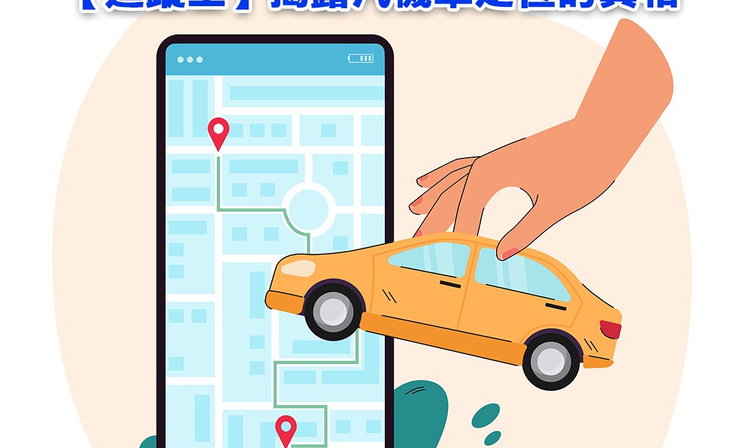 藍牙防丟器不等於防盜神器！【追蹤王】揭露汽機車定位的真相