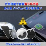 汽車追蹤不能靠藍牙防丟器：為什麼 AirTag＋藍牙會失效？