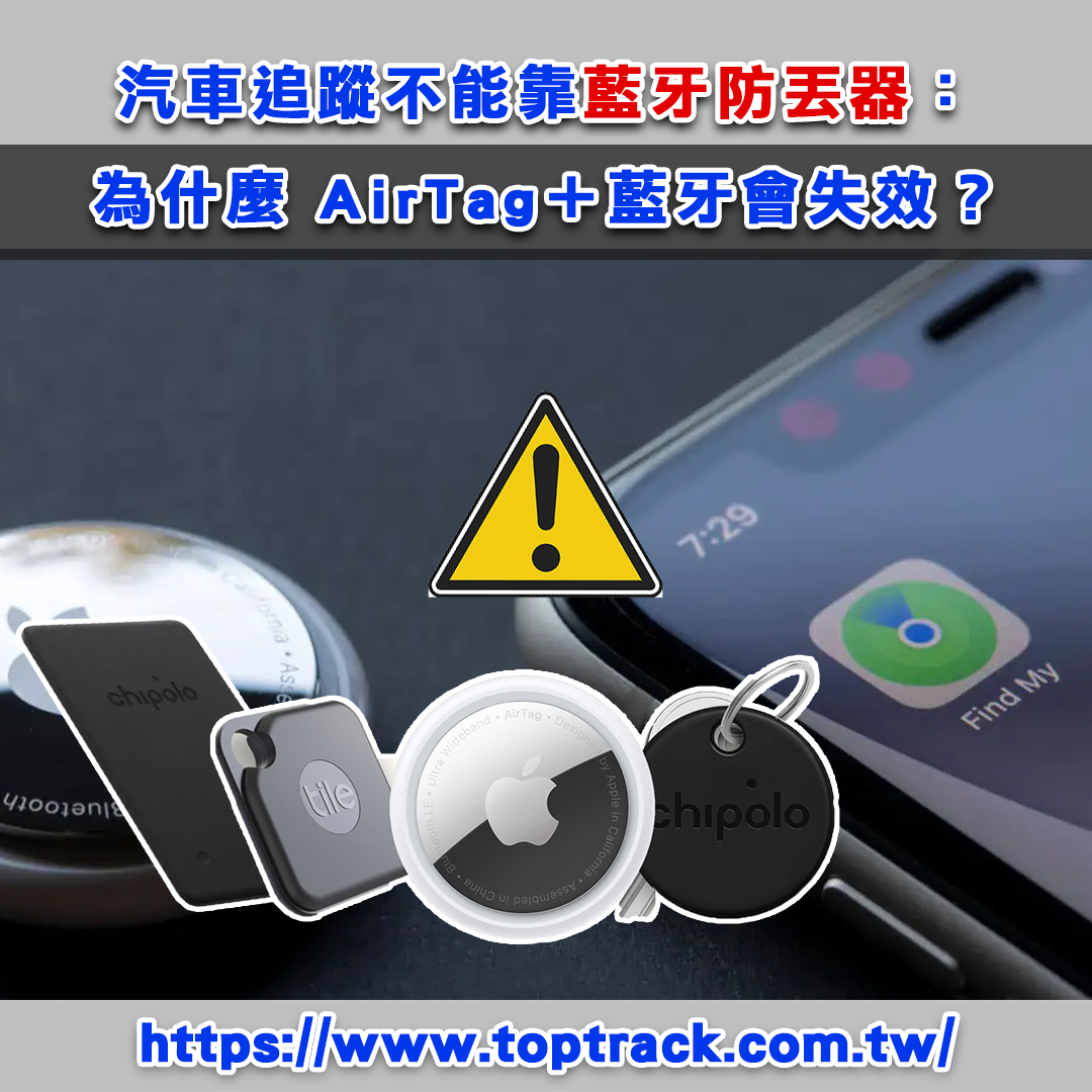 汽車追蹤不能靠藍牙防丟器：為什麼 AirTag＋藍牙會失效？