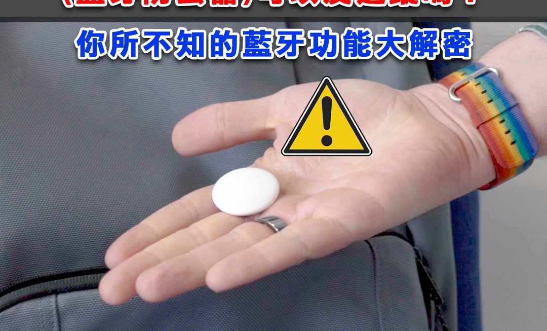 【新聞熱議】你知道AirTag(藍牙防丟器)可以反追蹤嗎？你所不知的藍牙功能大解密