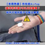 【新聞熱議】你知道AirTag(藍牙防丟器)可以反追蹤嗎？你所不知的藍牙功能大解密