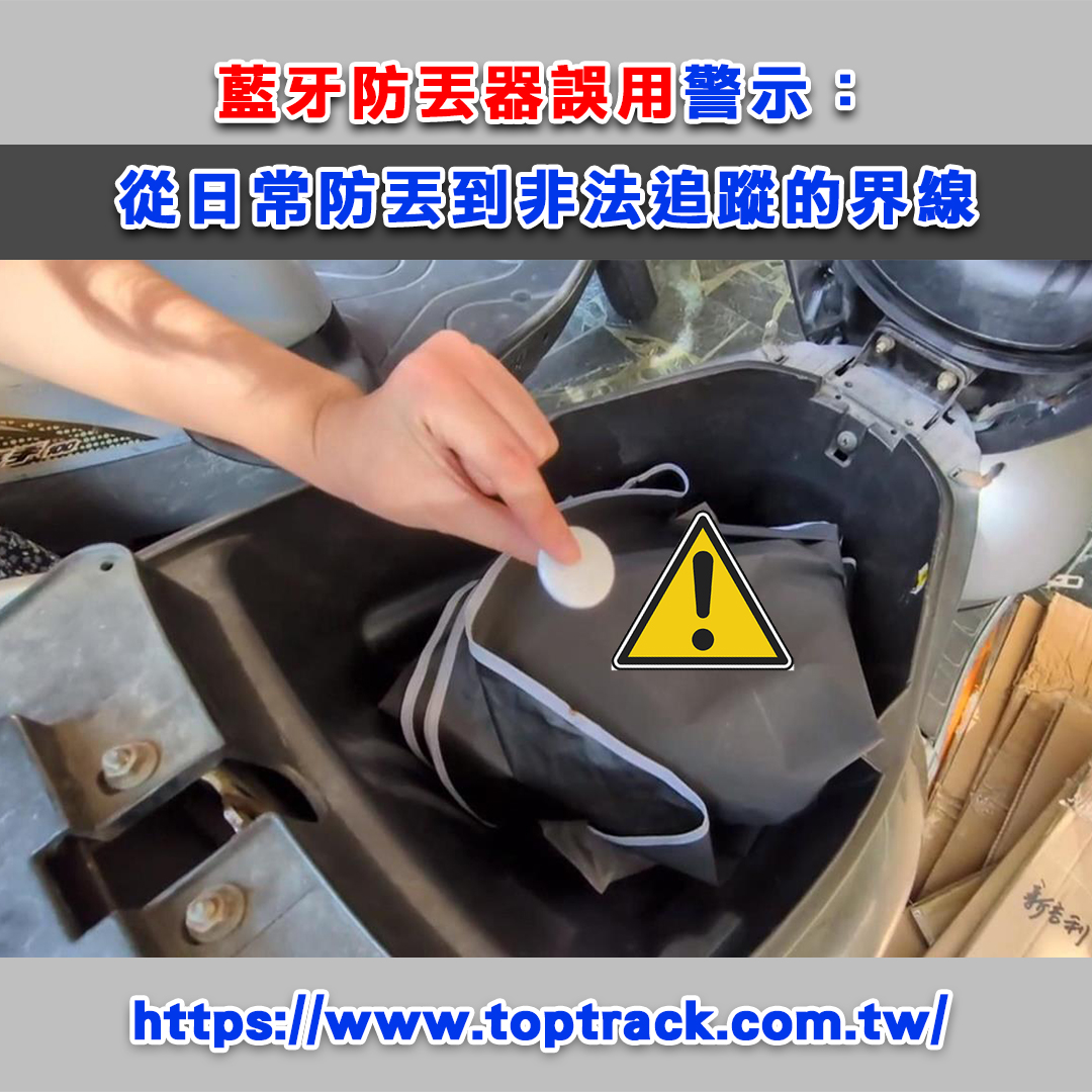 藍牙防丟器誤用警示：從日常防丟到非法追蹤的界線