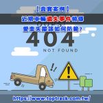 【真實案例】近期車輛遺失事件頻傳，愛車失蹤該如何防範?