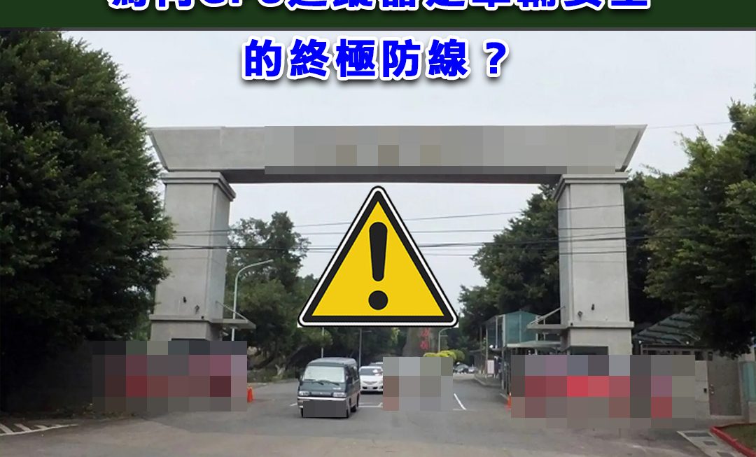 逃兵事件暴露管理漏洞：為何 GPS 追蹤器是車輛安全的終極防線？