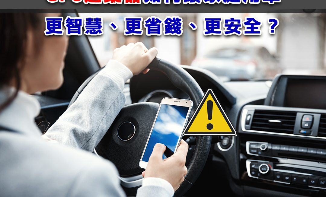 2025家用車全面升級！GPS 追蹤器如何讓家庭用車更智慧、更省錢、更安全？