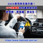 2025家用車全面升級！GPS 追蹤器如何讓家庭用車更智慧、更省錢、更安全？