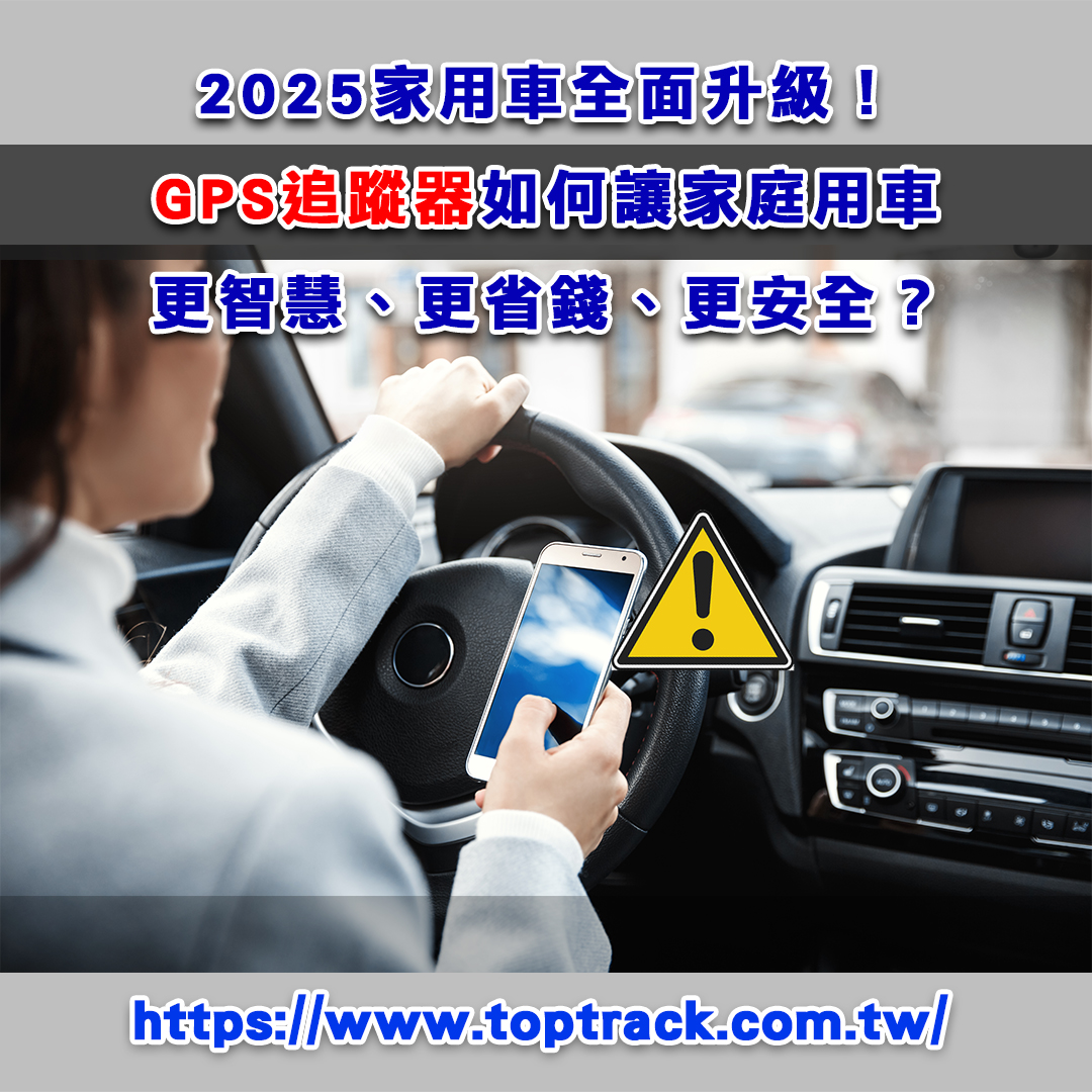 2025家用車全面升級！GPS 追蹤器如何讓家庭用車更智慧、更省錢、更安全？