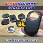 百元防丟器能定位汽機車嗎？完整解析教你避免踩雷