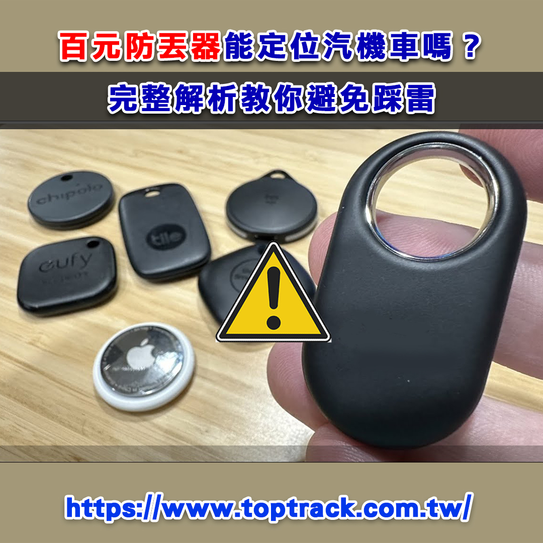 百元防丟器能定位汽機車嗎？完整解析教你避免踩雷