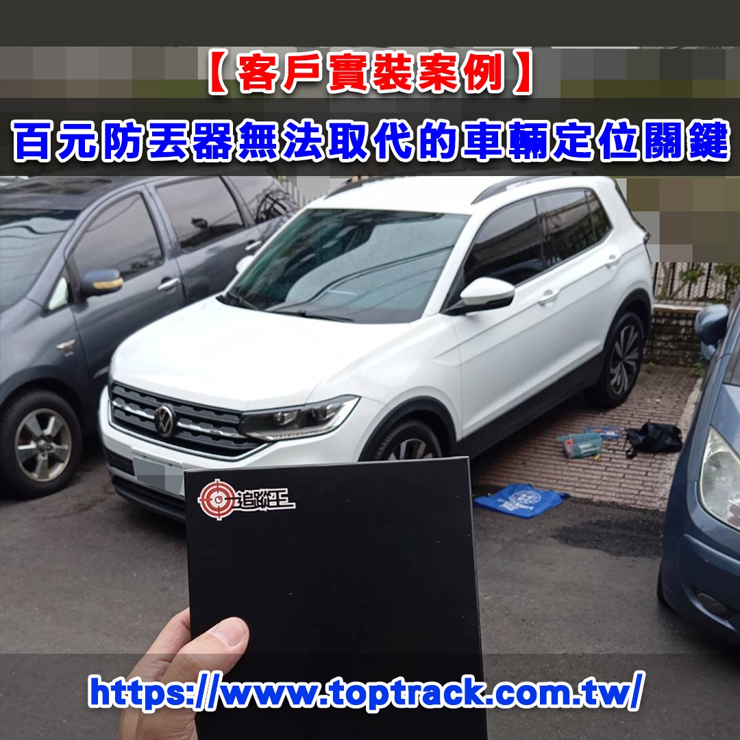 【客戶實裝案例】百元防丟器無法取代的車輛定位關鍵