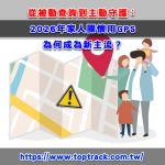 從被動查詢到主動守護：2026年家人關懷用GPS為何成為新主流？