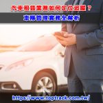 汽車租賃業務如何定位追蹤？車隊管理實務全解析