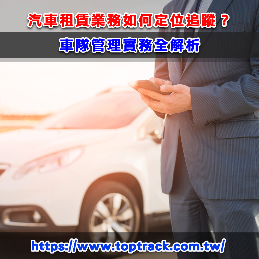 汽車租賃業務如何定位追蹤？車隊管理實務全解析